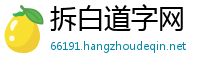 拆白道字网